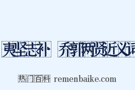 夷坚志补·乔郭两贤近义词是什么意思的图片